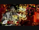 【戦国大戦】朝信さんマジ鍾馗　Part37【従一位A】