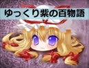 【ゆっくり】百物語②【紫】
