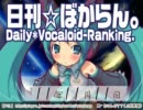 日刊VOCALOIDランキング 2011年11月11日 #1370