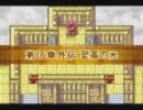 ファイアーエムブレム　封印の剣　評価Ss　低ターンクリア　16章外伝