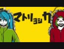 『マトリョシカ』歌ってみちゃった【紫苑】