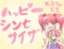 【奏音トモ】ハッピーシンセサイザ【UTAUカバー】