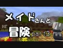 【minecraft】メイドさんと冒険part3【ゆっくり】