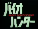 バイオハンター