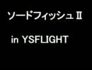 【カウボーイビバップ】ソードフィッシュⅡ in YSFLIGHT【COWBOY BEBOP】