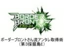 【BB】ボーダーブロントさん流アンタレ金取得術【S5：退屈島E】