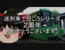 【祝・迷列車２周年】君の知らない車窓から（superyukkuri）【tanisan209】