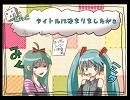 【初音ミク】　みく★ミク　とぉくじゃけん　第1絵　トークロイド