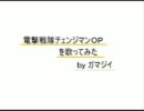 電撃戦隊チェンジマンを歌ってみた ★ ガマジイ（おねはん旦那）