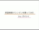 星雲仮面マシンマンを歌ってみた ★ ｂｙ ガマジイ（おねはん旦那）