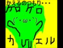カエルの歌【ボーカロイド】