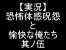 【実況】恐怖体感呪怨と愉快な俺たち　其ノ伍