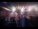 スカーレット　Live映像 (PV)