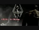 ネタバレしない Skyrim part2