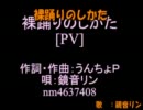 【MMDニコカラ】裸踊りのしかた【onv】