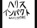 【ギャグピクミン日和】ハリスインパクト　びっくり大作戦【手書き】