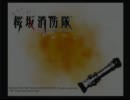 【T2】第10回桜坂消防隊をやったった!【実況】