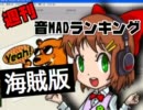 週刊音MADランキング　海賊版