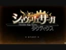 [実況]シュヴァサガPart1