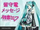初音ミク 留守電メッセージ(歌) オリジナル曲