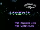 小さな恋のうた - MONGOL800