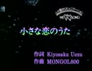 小さな恋のうた - MONGOL800