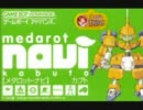 【作業用BGM】メダロットnavi