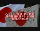 フジデモwith電通・朝日新聞偏向報道抗議デモ　at銀座　告知