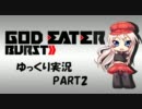 【ゆっくり実況】 ゴッドイーターバーストpart2 【GEB】