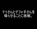 【UTAU】テトさんとデフォ子さんを喋らせることに挑戦。