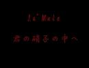 La'Mule -君の硝子の中へ-