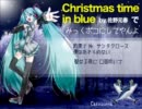 初音ミク【佐野元春のChristmas time in blue】『改』でみっくボコ