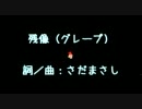 【UTAUカバー】残像／グレープ【ももりんご】＋