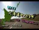 2011北海道ツーリング with バルカン900【Last Part　試される大地】