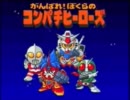 がんばれ！ぼくらのコンパチヒーローズ　プレイ動画