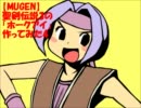【MUGEN】聖剣伝説3の「ホークアイ」作ってみた4