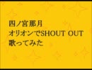 オリオンでshout Outとは ピヨチャンノテーマとは 単語記事 ニコニコ大百科
