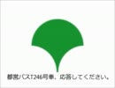 東京バス日記 2ndVision Vol.15　ち201の消失