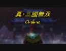 【真・三國無双Online】　三國無双戦記　【ナブ】