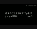 【Minecraft】考えることをやめたうp主がｇｄｇｄ実況【part1】