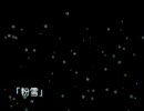 粉雪合唱祭　裏版