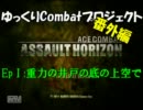 【ゆっくりCombatAH】ゆっくりの交戦記録 ～重力の井戸の底の上空で 編