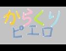からくりピエロ　歌った【カプティーノ】