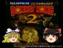 【ゆっくり実況】変態ディディーと美人ディクシーのドンキーコング２①