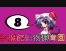 【MUGEN】紅魔館動物保育園　その８【ストーリー】