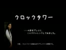 【実況プレイ】もらわれ先が『クロックタワー』だったなら part1