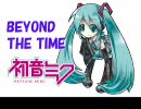 初音ミクが唄う「BEYOND THE TIME」 (ver.1.2)