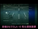 【エースコンバット6】気化爆弾で戦闘機撃墜