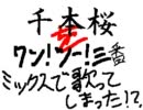 なんか千本桜をすげぇ歌い方してるやつがいたｗｗｗ