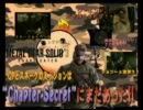 メタルギアやらず嫌いがMGS3を実況 chapter-Secret